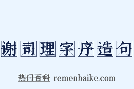 谢司理字序造句是什么意思的图片